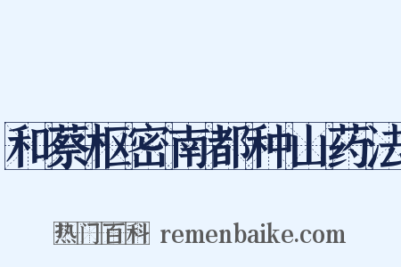 和蔡枢密南都种山药法是什么意思的图片